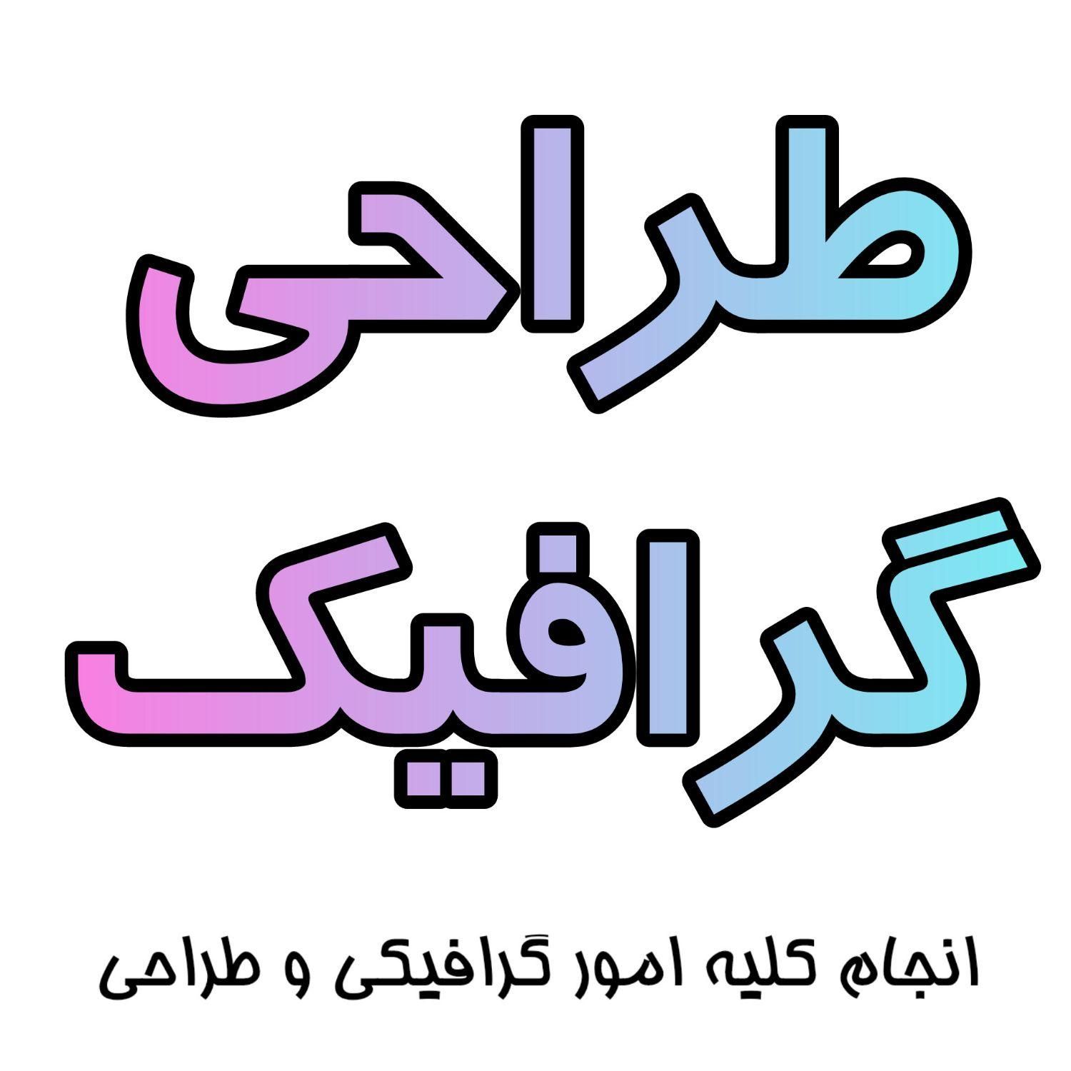 انجام کلیه امور طراحی و گرافیکی|خدمات رایانه‌ای و موبایل|شیراز, زند|دیوار