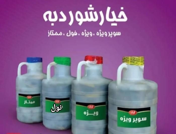 خیارشورنمکی سرکه حلب دبه|خوردنی و آشامیدنی|اصفهان, راران|دیوار