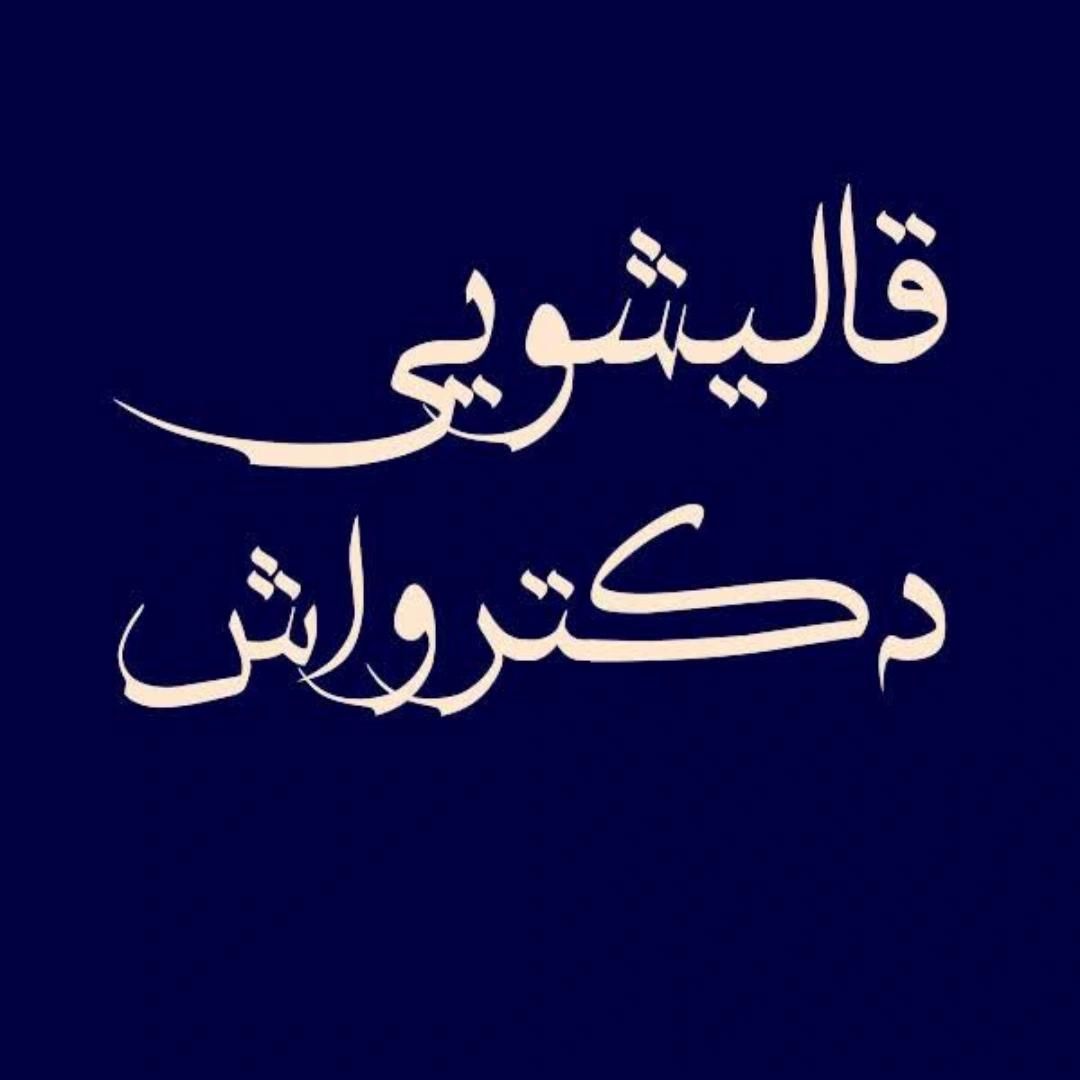 استخدام کارگر در قالیشویی دکترواش نیازمندیم|استخدام حمل و نقل|قم, زنبیل آباد|دیوار