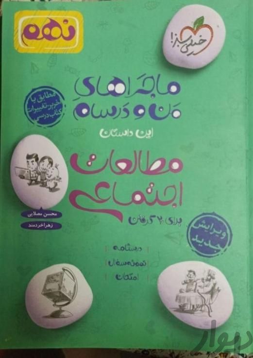 کتاب اجتماعی نهم ماجرای منو درسام ۱۴۰۲|کتاب و مجله آموزشی|تهران, استاد معین|دیوار