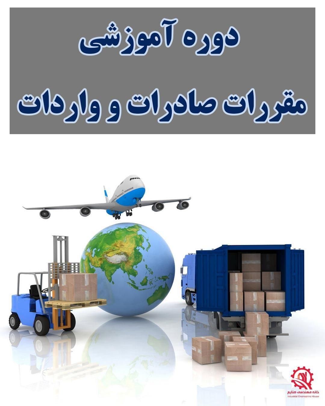 آموزش صادرات و واردات ( مدرک فنی وحرفه ای )|خدمات آموزشی|اصفهان, مولوی|دیوار
