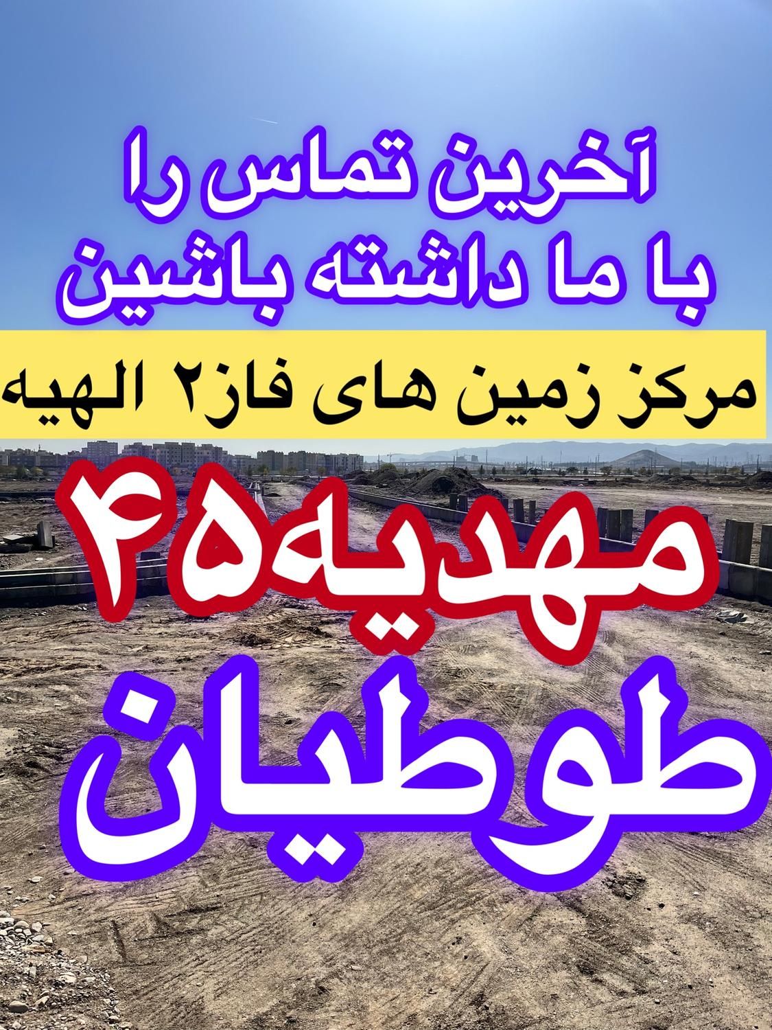 تضمین آینده و اصل پول زمین فاز۲ الهیه سند تک برگ|فروش زمین و ملک کلنگی|مشهد, الهیه|دیوار