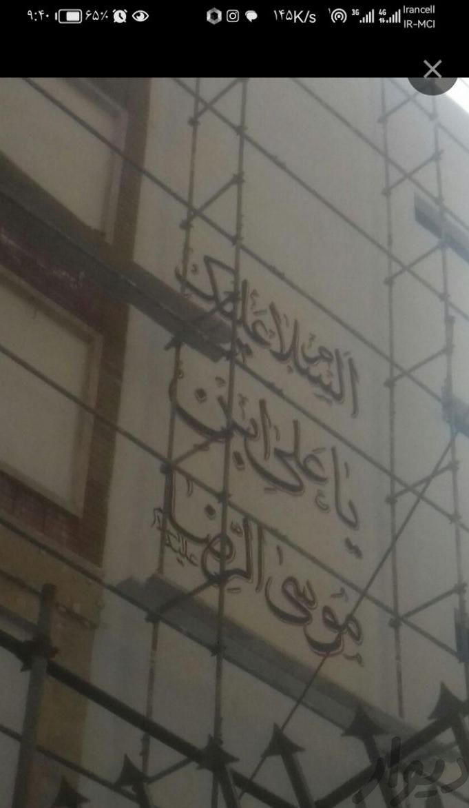 دیوارنویسی طراحی خطاط کرکره دیوار نویسی خوشنویسی|خدمات پذیرایی/مراسم|مشهد, عبدالمطلب|دیوار