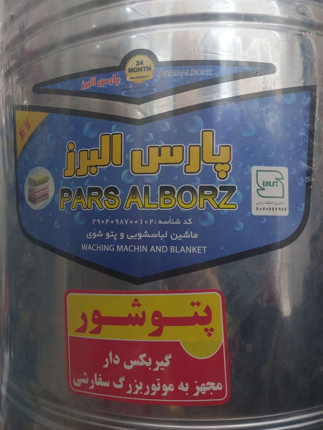 پتوشور پارس البرز ۶۰|ماشین لباسشویی و خشککن لباس|برازجان, |دیوار