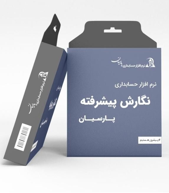 فروش وراه اندازی  انواع نرم افزار حسابداری پارسیان|خدمات مالی، حسابداری، بیمه|اصفهان, گلزار|دیوار