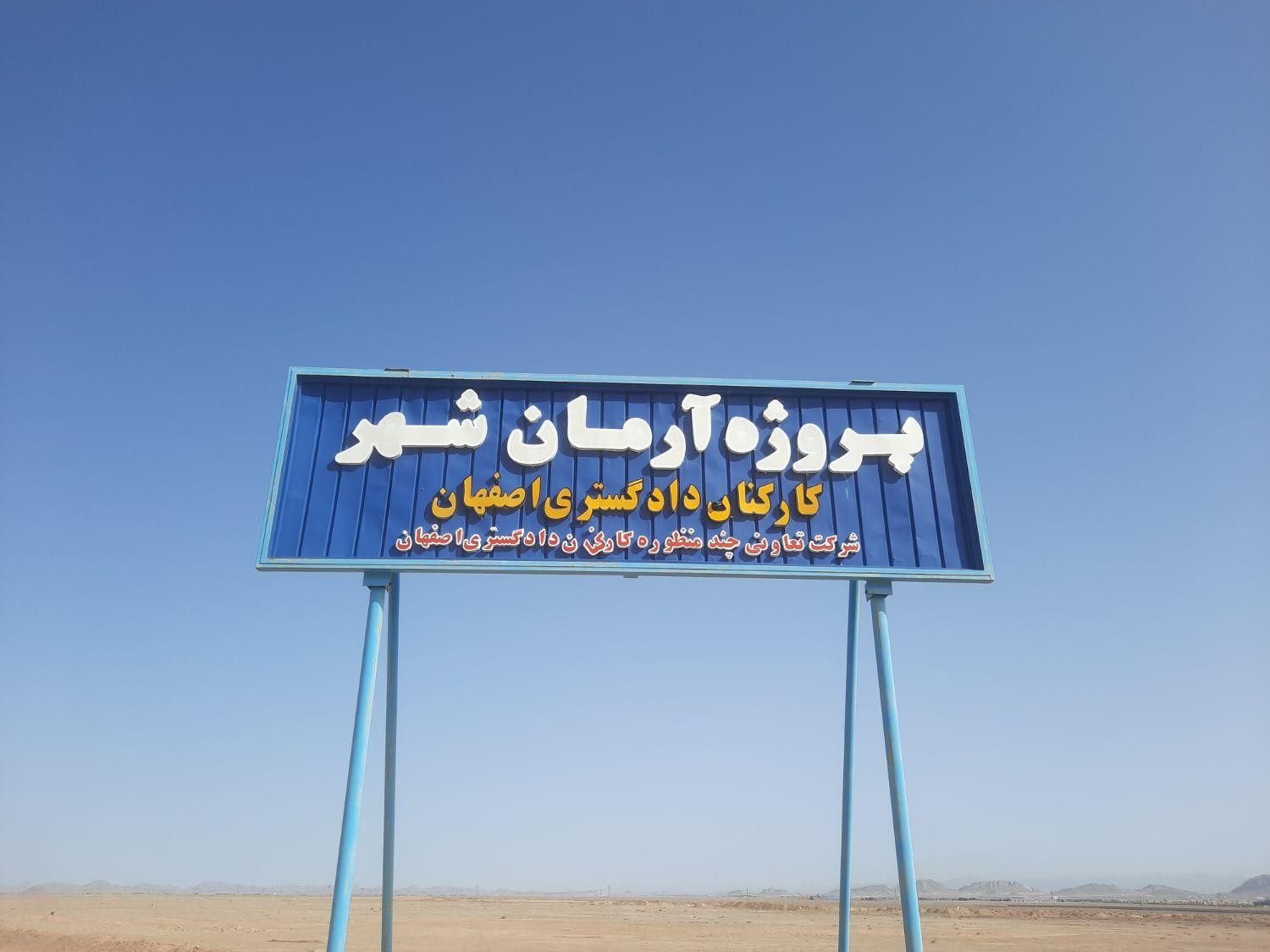 زمین های جهاد آباد آرمان شهر/پردیس/نیایش دادگستری|فروش زمین و ملک کلنگی|شاهین‌شهر, شیخ بهایی|دیوار