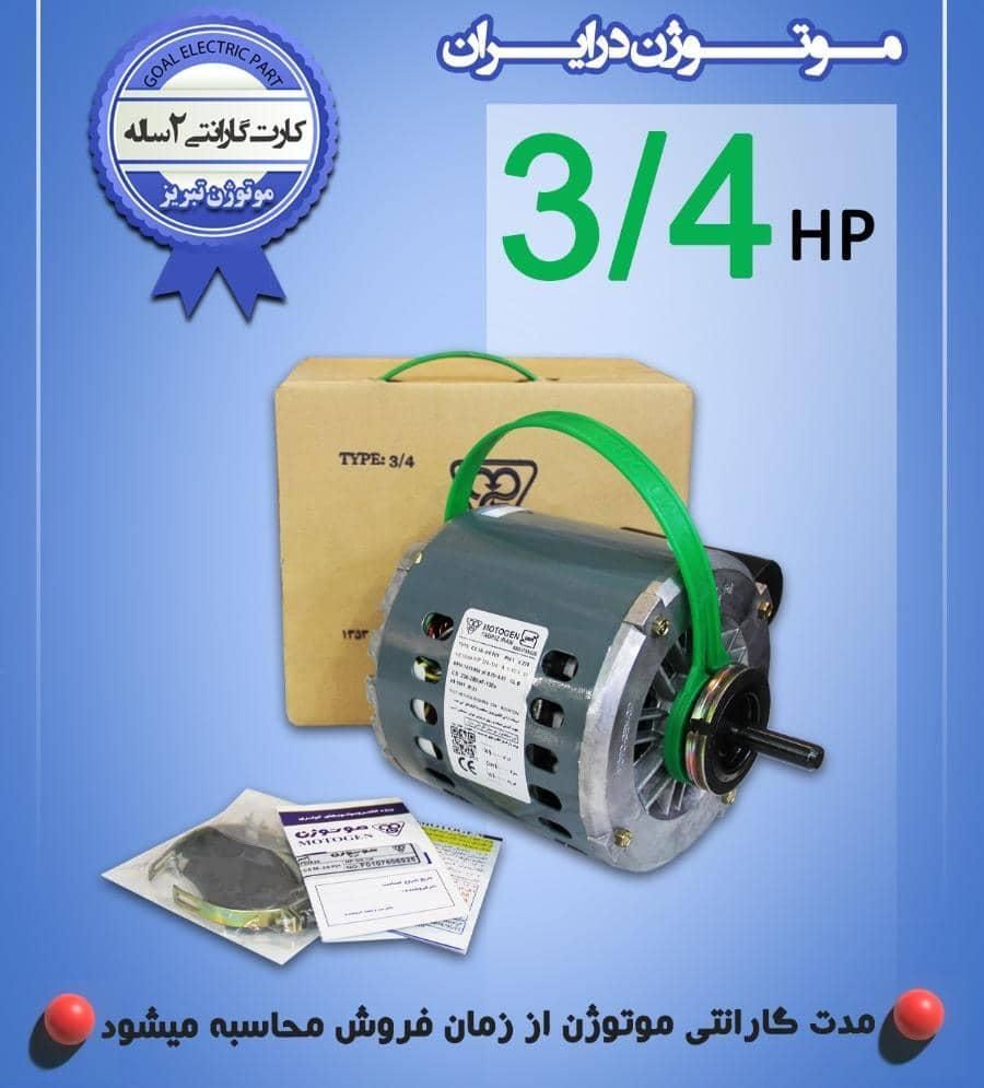 موتوردینام کولرابی ژن تمام سایزها نو وکارکرده|کولر آبی|تهران, مهران (سیدخندان)|دیوار