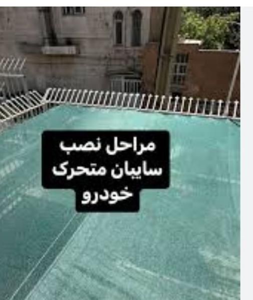 نصاب تور سبز   و دوخت تور سبز سایبان نصاب برزنت|خدمات پیشه و مهارت|برازجان, |دیوار