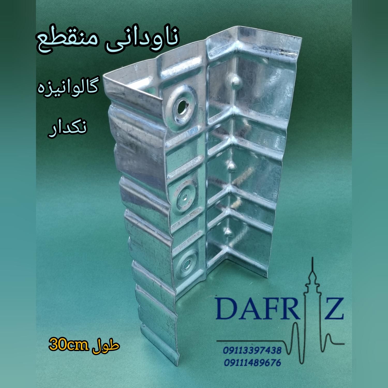 ناودانی منقطع - والپست منقطع (دفراز وال پست)|مصالح و تجهیزات ساختمان|رشت, آزادگان|دیوار