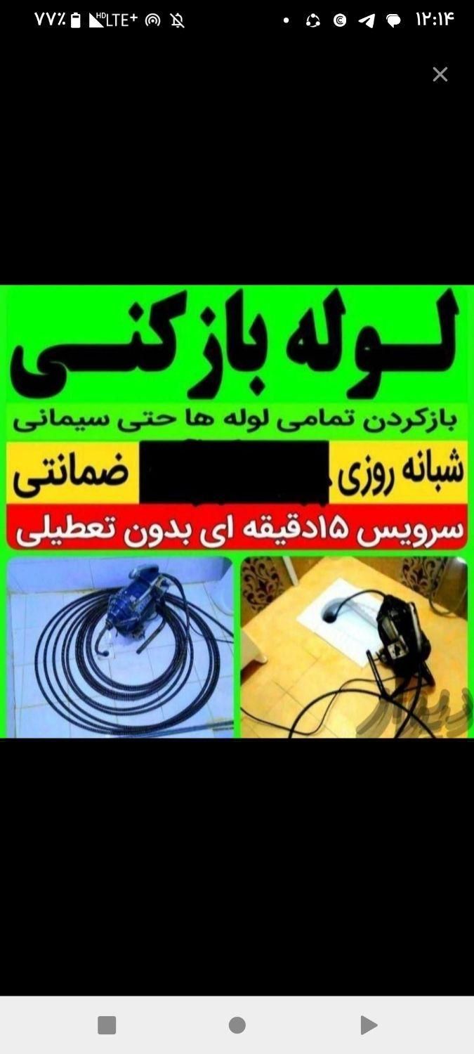 لوله بازکنی شخصی سراسر زاهدان روستاها شبانه روز|خدمات پیشه و مهارت|زاهدان, |دیوار