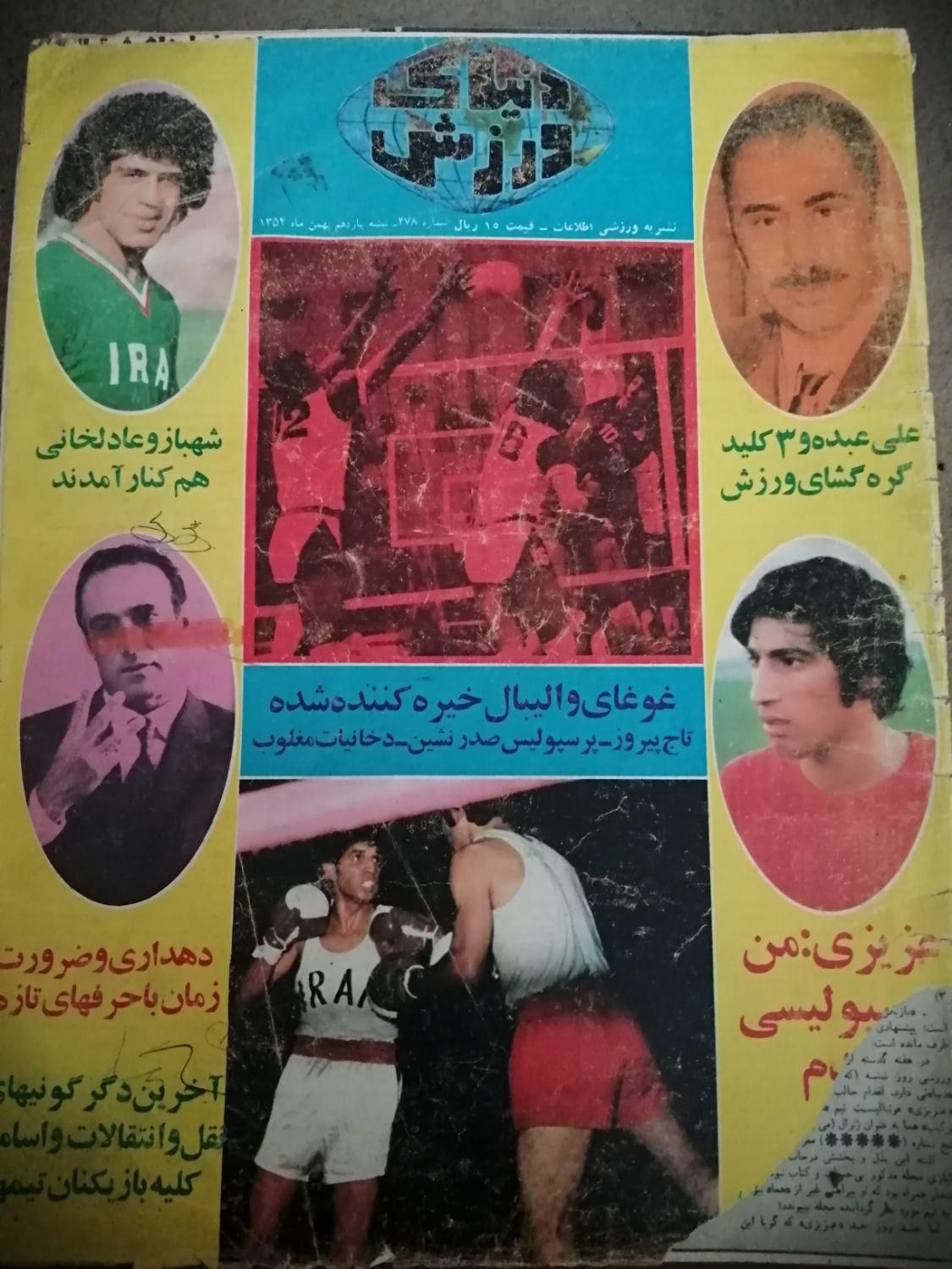 مجلات دنیای ورزش و کیهان ورزشی ۵۰سال پیش|کتاب و مجله تاریخی|کرمانشاه, |دیوار