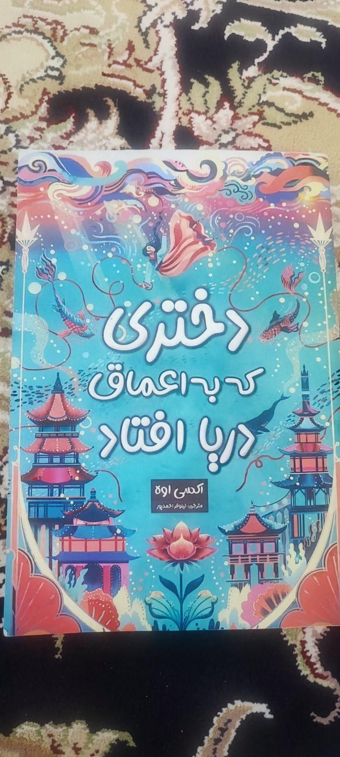 کتاب دختری که به اعماق دریا افتاد|کتاب و مجله ادبی|تهران, خواجه نظام الملک|دیوار