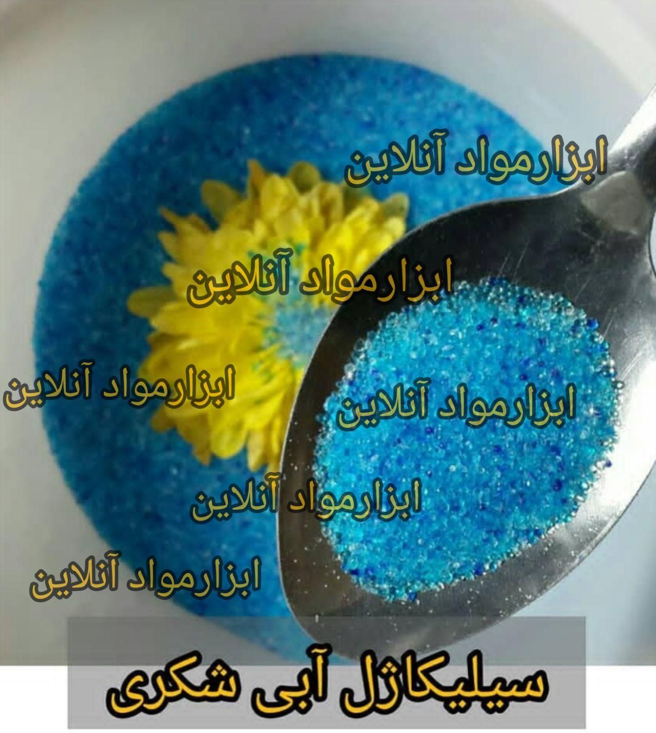 سیلیکاژل آبی شکری و سفید شکری/ ماندگاری دسته گل|گل و گیاه طبیعی|تهران, شهرک شریعتی|دیوار