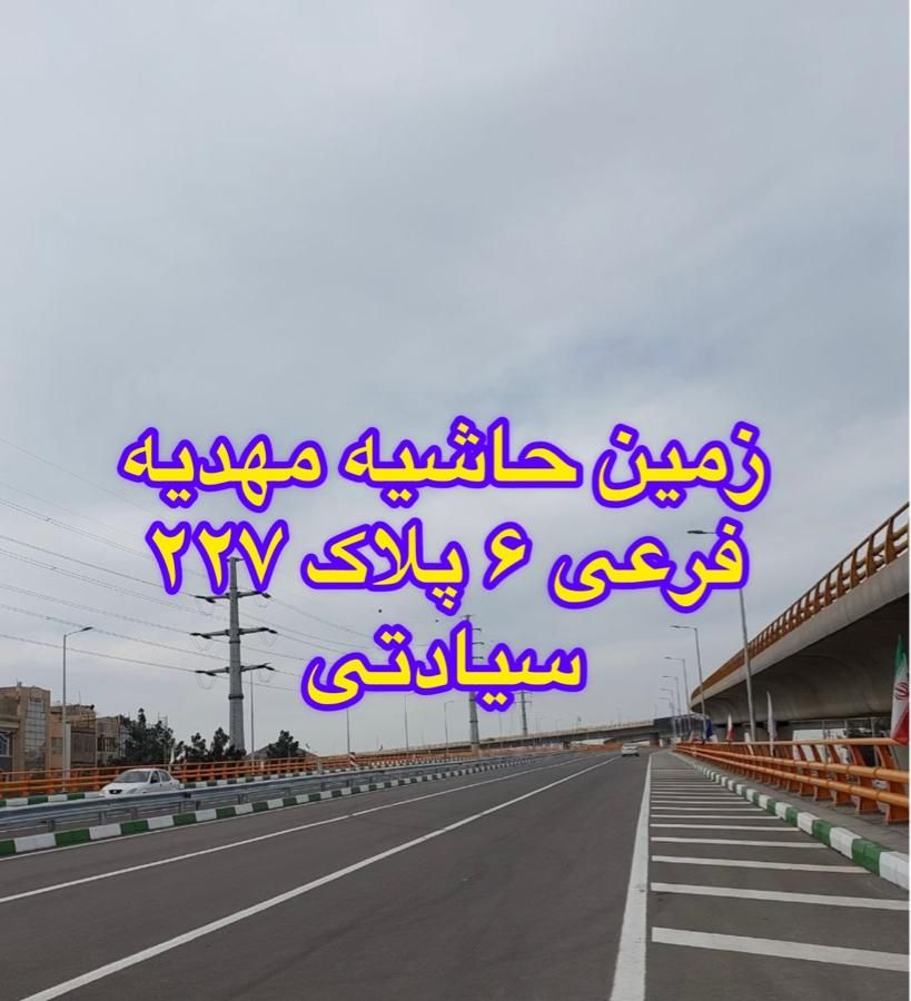 زمین فاز ۲ الهیه تمامی پلاکها سپاد|فروش زمین و ملک کلنگی|مشهد, کارگران|دیوار
