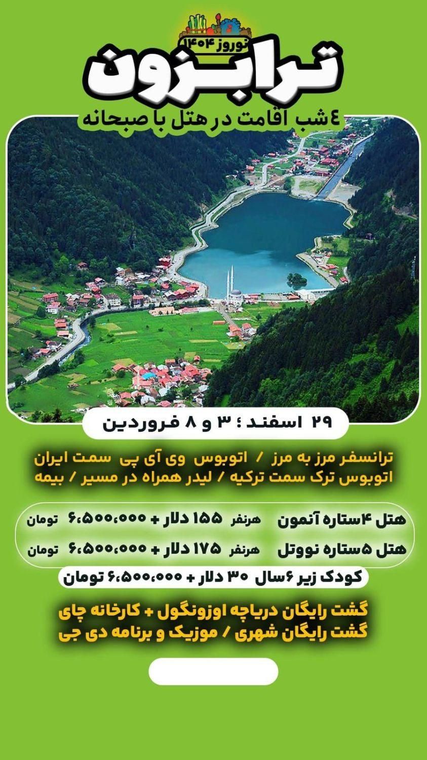 تور نوروزی ترابزون|تور و چارتر|تهران, میدان انقلاب|دیوار