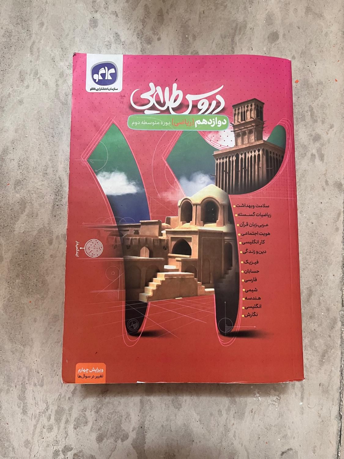 گام به گام ۱۲ ام|کتاب و مجله آموزشی|تبریز, |دیوار