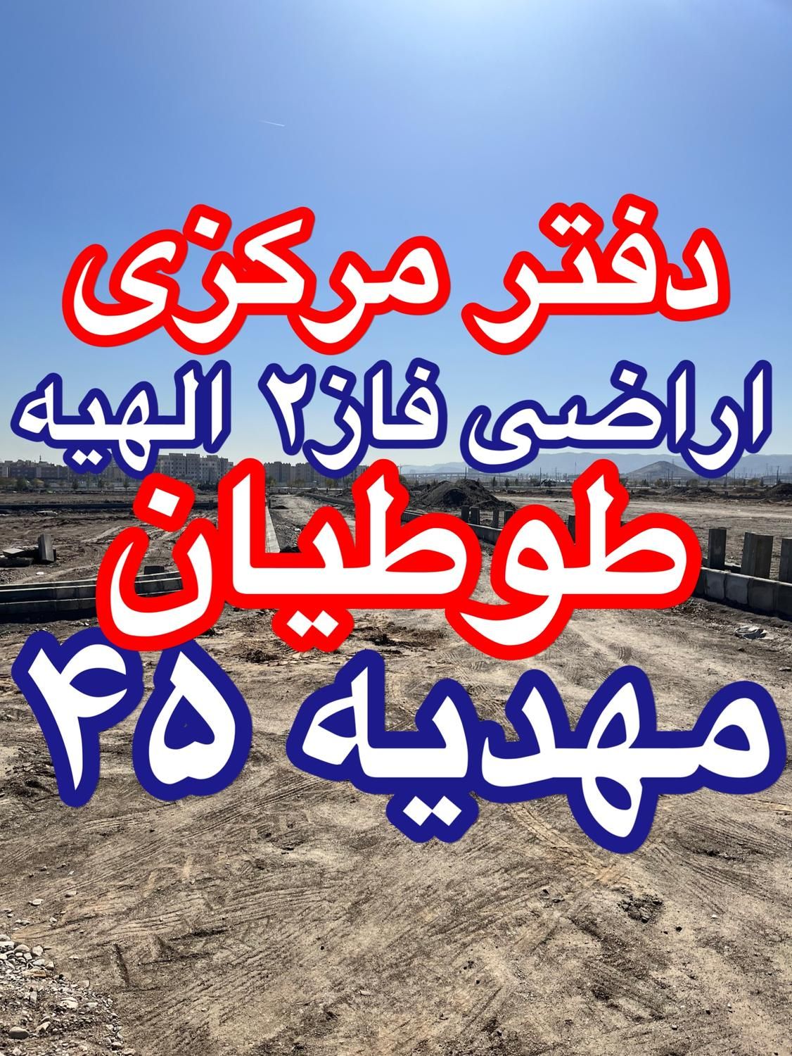 آخرین تماس را با ما بگیرید مرکز زمین فاز۲ الهیه|فروش زمین و ملک کلنگی|مشهد, الهیه|دیوار