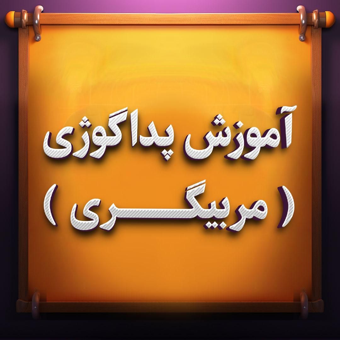 آموزش دوره پداگوژی (مربیگری فنی و حرفه ای) + مدرک|خدمات آموزشی|تبریز, |دیوار