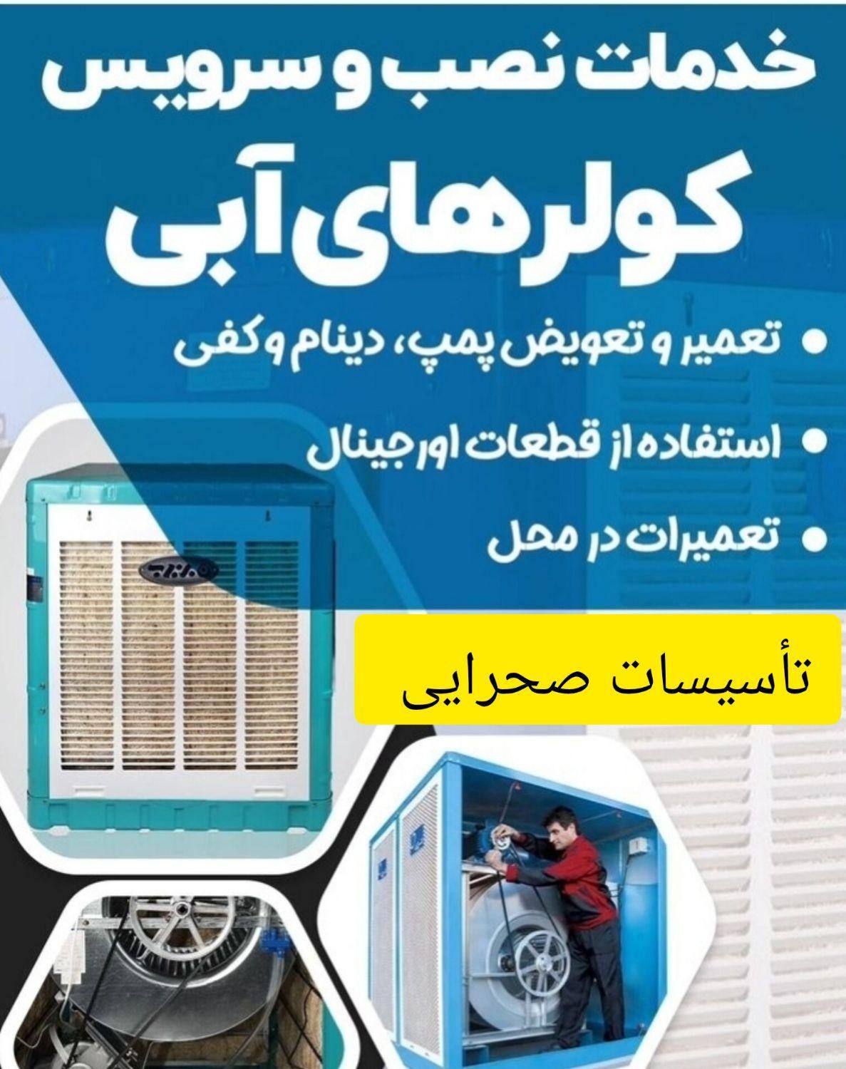تعمیر کولر سرویس کار کولر آبی دینام سرویس پکیج|خدمات پیشه و مهارت|پرند, |دیوار