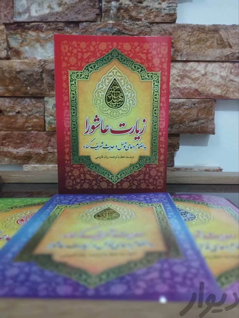 دعا زیارت عاشوا، دعای توسل، حدیث کسا|کتاب و مجله مذهبی|تهران, میدان انقلاب|دیوار