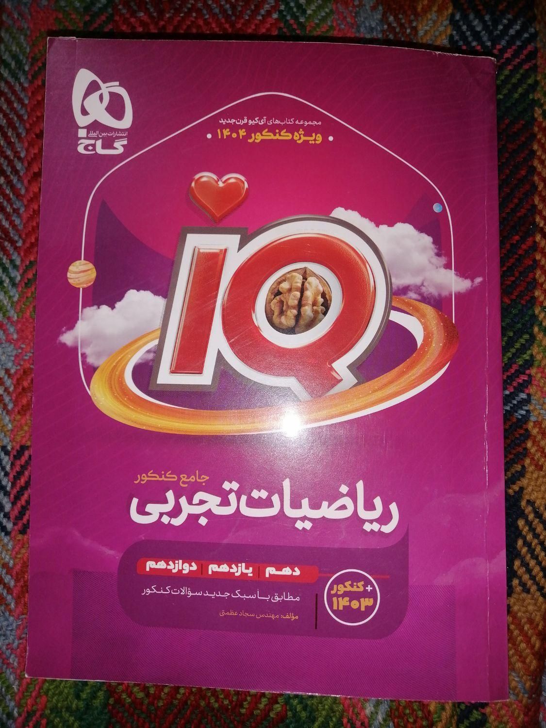 ریاضی آی کیو جامع تجربی (IQ) چاپ1403|کتاب و مجله آموزشی|کرمان, |دیوار