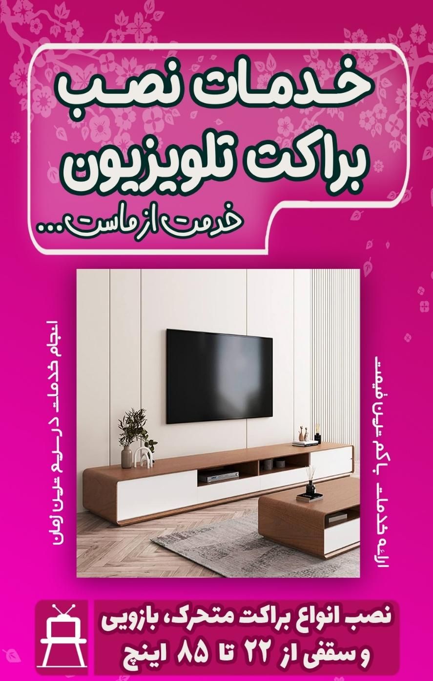 نصب براکت تلویزیون،پرده،هود،لباسشویی،ظرفشویی|خدمات پیشه و مهارت|دزفول, |دیوار