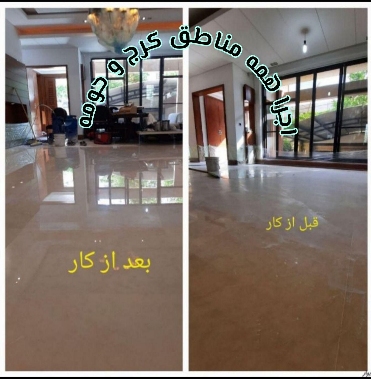 کفسابی ساب سنگ سنگسابی کف سابی نماشویی کل کرج|خدمات نظافت|کرج, گوهردشت|دیوار