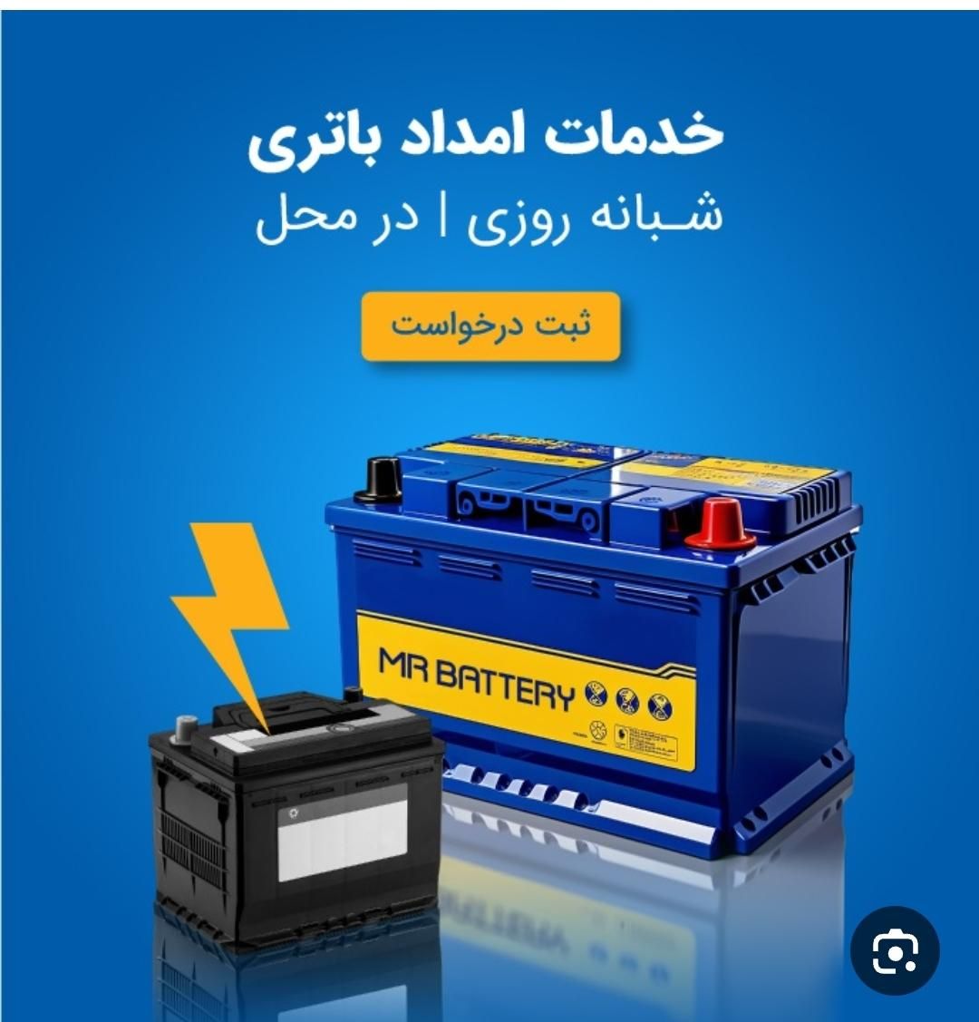 باطریسازی سیار و باطری فروشی شبانه روزی در محل|خدمات موتور و ماشین|تهران, تهرانپارس شرقی|دیوار