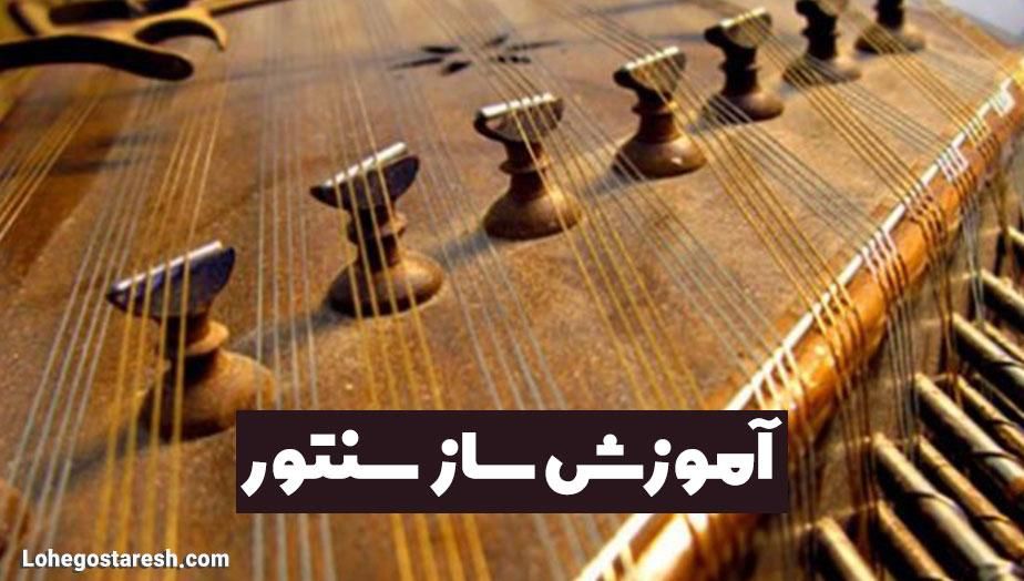 شروع دوره سنتور نوازی|خدمات آموزشی|یزد, |دیوار