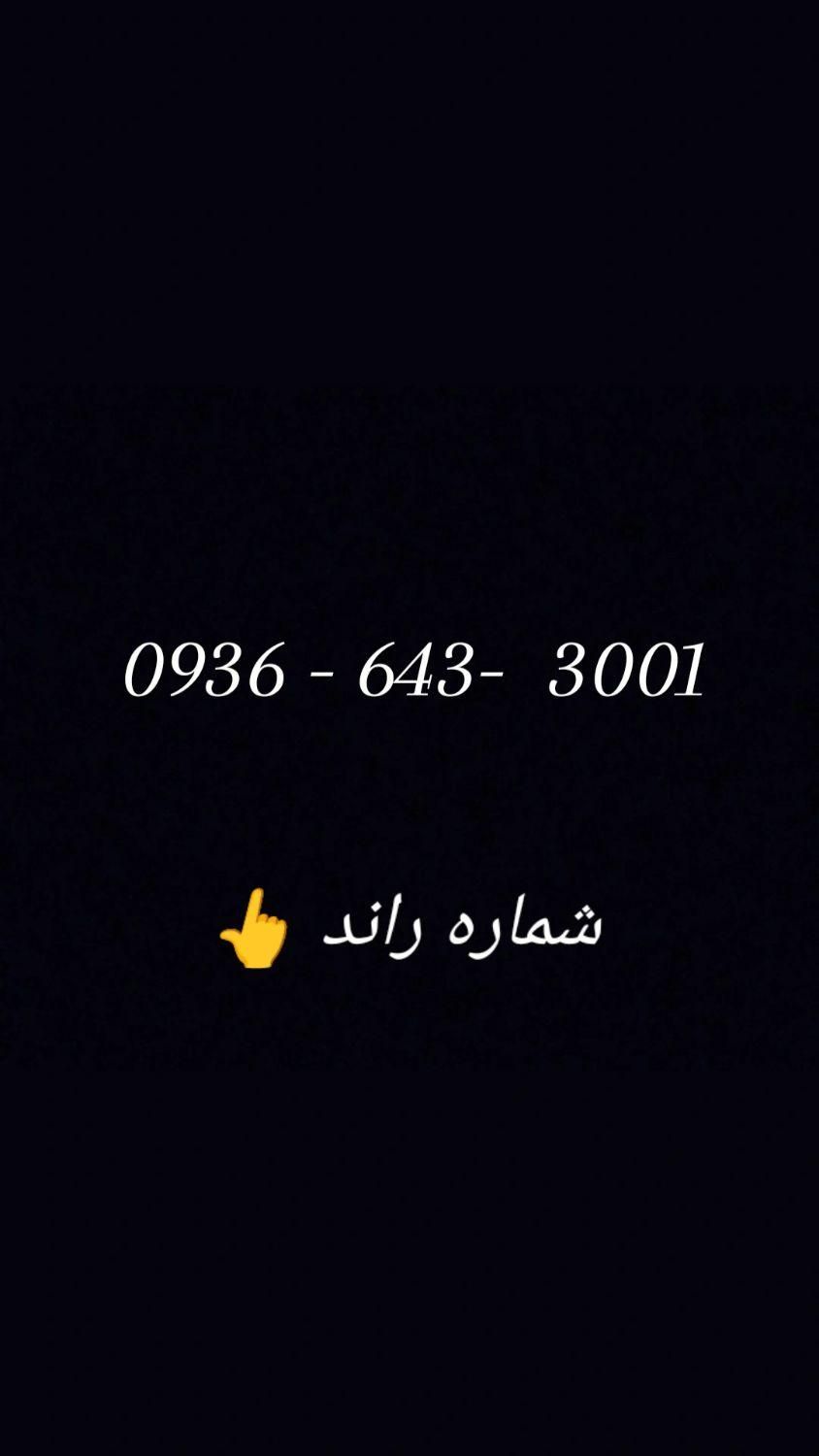 09366433001|سیم‌کارت|دزفول, |دیوار