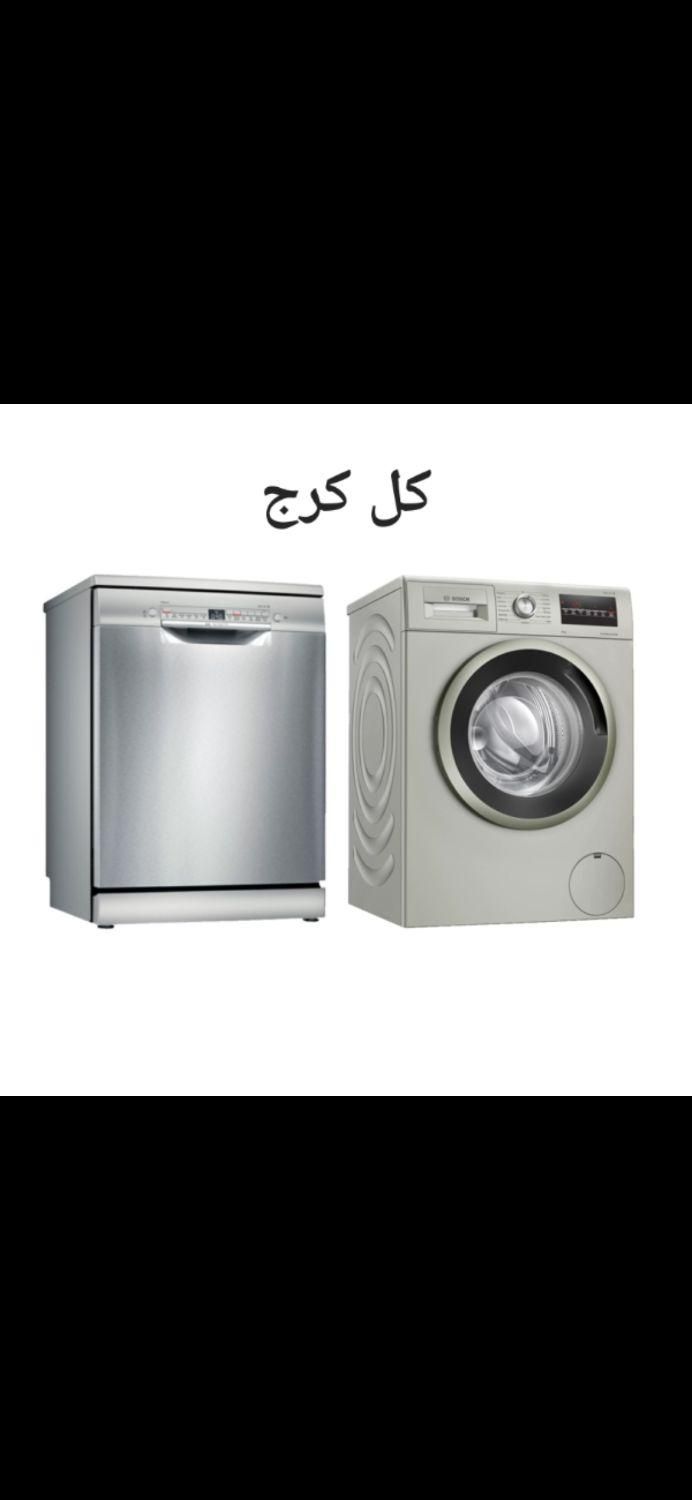 تعمیر تعمیرات تعمیرکار ماشین لباسشویی ظرفشویی|خدمات پیشه و مهارت|کرج, گوهردشت|دیوار
