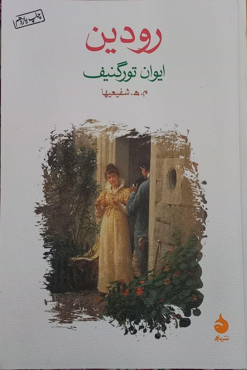 کتاب رمان رودین اثر ایوان تورگنیف|کتاب و مجله ادبی|تهران, شهید اسدی|دیوار