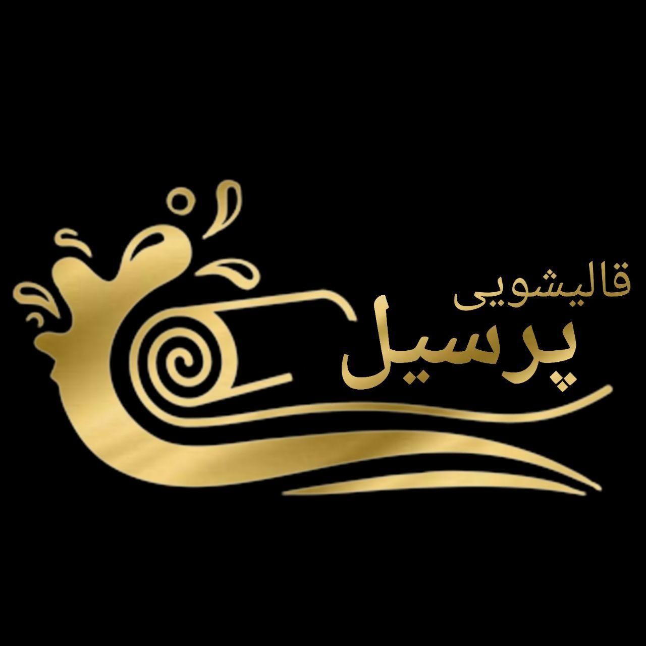 قالیشویی پرسیل در رباط کریم پرند و حومه|خدمات نظافت|رباطکریم, |دیوار