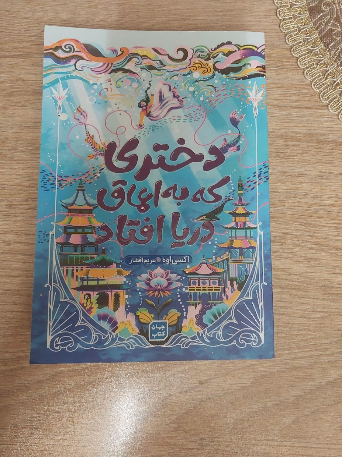 کتاب دختری که به اعماق دریا افتاد|کتاب و مجله آموزشی|قم, نخودی|دیوار