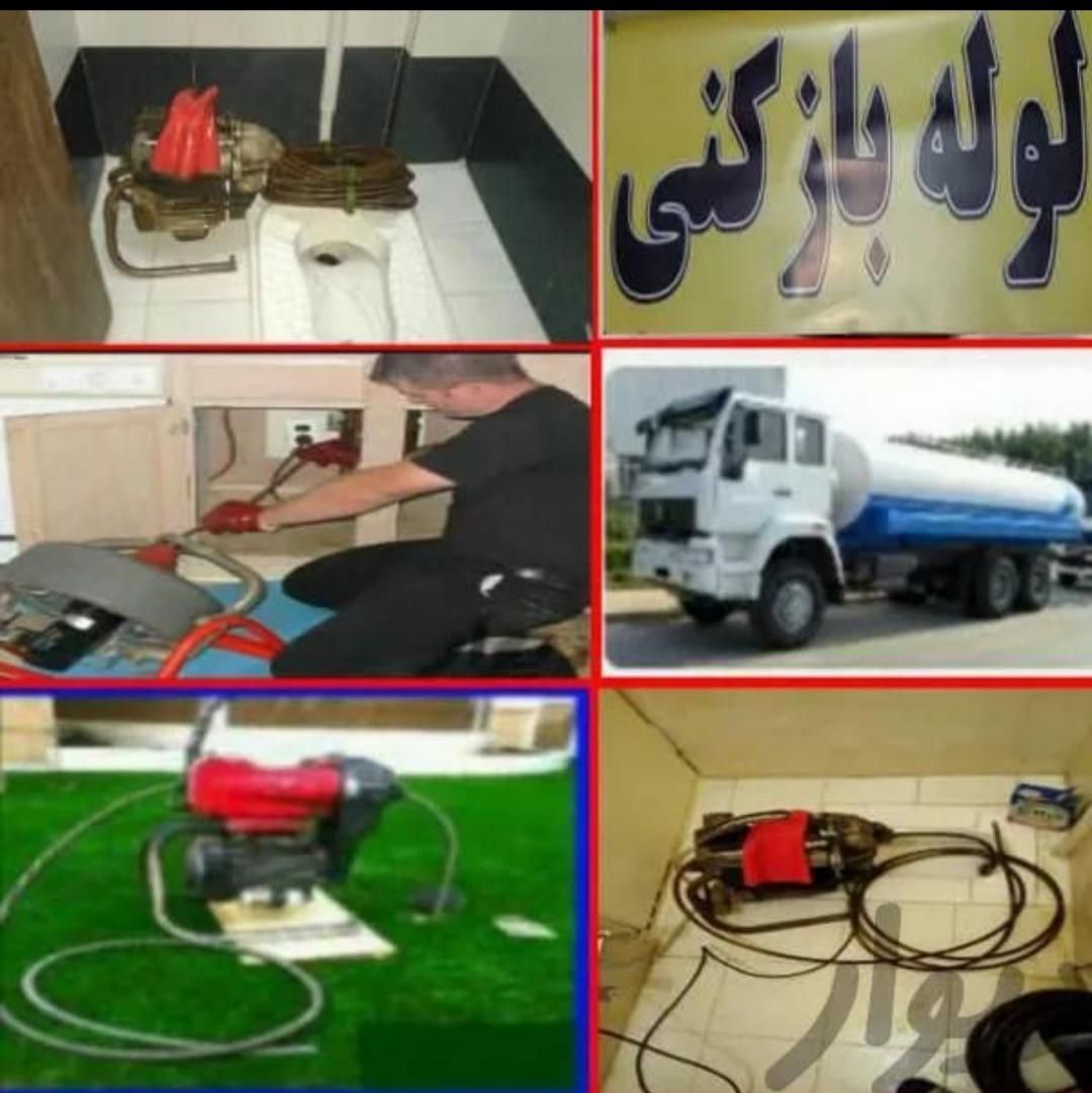 چاه بازکن و فنرزنی کل کرج شبانه روزی لوله بازکنی|خدمات پیشه و مهارت|کرج, گوهردشت|دیوار