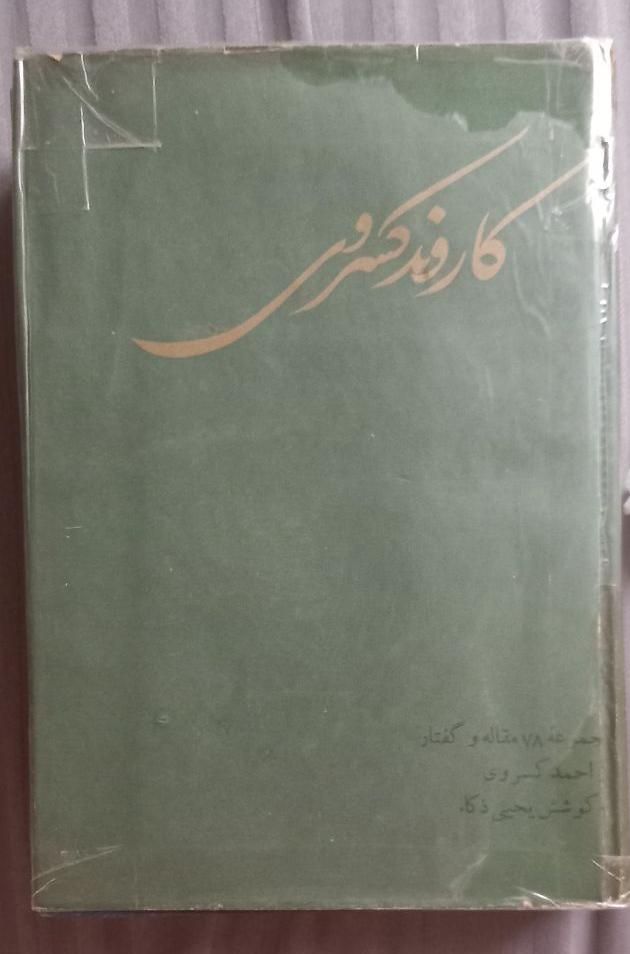 کتاب عتیقه و نایاب کاروند احمد کسروی|کتاب و مجله آموزشی|تهران, میدان انقلاب|دیوار