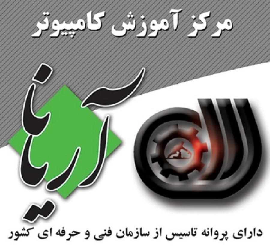آموزشگاه کامپیوتر آریانا ( کوی نفت )|خدمات آموزشی|اهواز, کوی نفت|دیوار