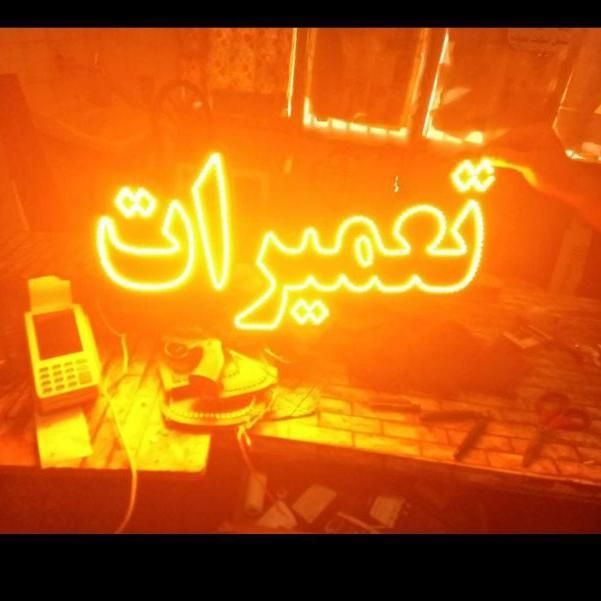 تابلو ال ای دی سیم کشی روغن ریزی|فروشگاه و مغازه|کرج, شهرک جهاننما|دیوار