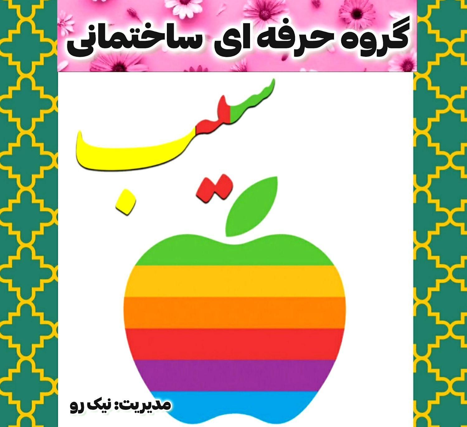 نقاشی حرفه ای ساختمانی سیب|خدمات پیشه و مهارت|مشهد, آزادشهر|دیوار
