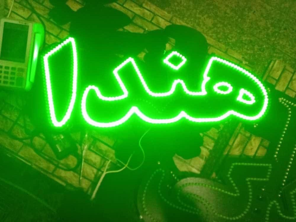 تابلو ال ای دی هندا دزدگیر کارواشی کلید|فروشگاه و مغازه|قم, صفاشهر|دیوار