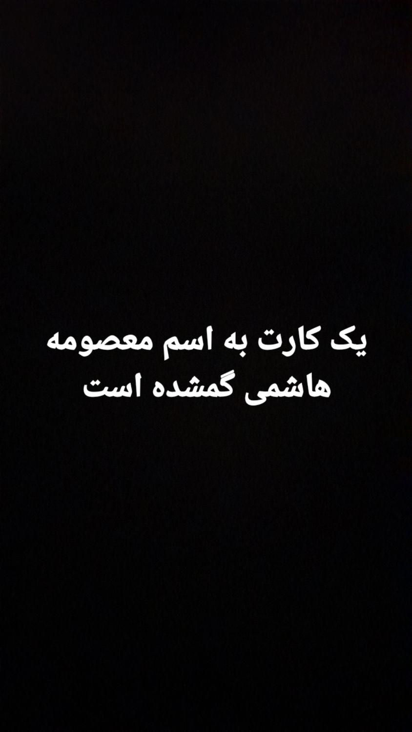 کارت گمشده به اسم معصومه هاشمی من پیدا کردم|اشیا|قروه, |دیوار