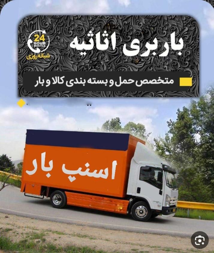 اتوباراسنپ اسباب کشی حمل بارشهرستان کل مناطق تهران|خدمات حمل و نقل|تهران, پونک|دیوار