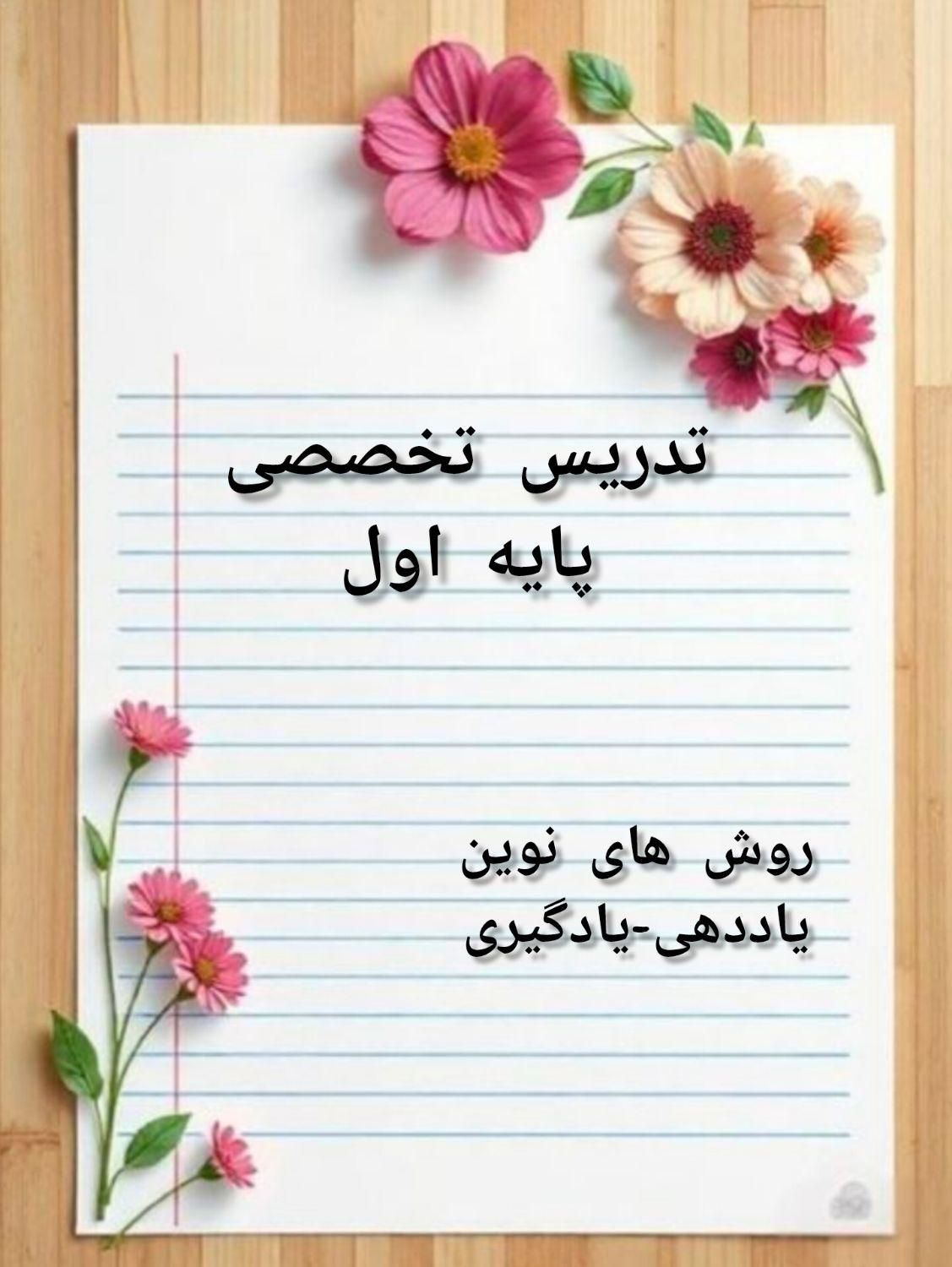 تدریس تخصصی پایه اول|خدمات آموزشی|بروجرد, |دیوار