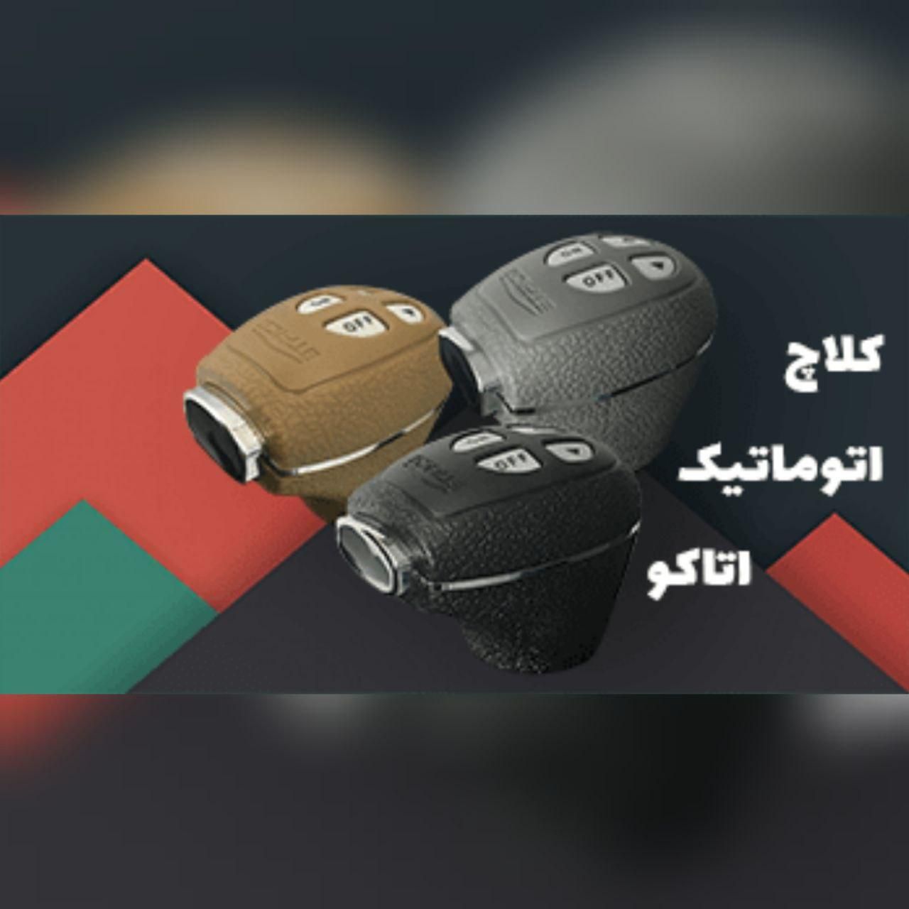 کلاج برقی کلاچ اتوماتیک هوشمند اتاکو مدلHAC+پلاس|قطعات یدکی و لوازم جانبی|تهران, خانی آباد نو جنوبی|دیوار