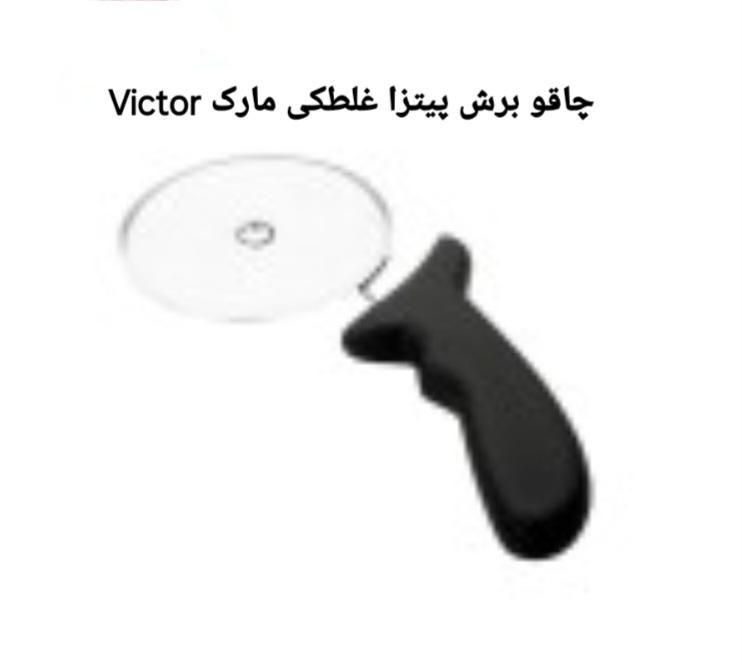 چاقو برش پیتزا غلطکی قطر 10 سانت Victor نو و آکبند|کافی‌شاپ و رستوران|رشت, استادسرا|دیوار