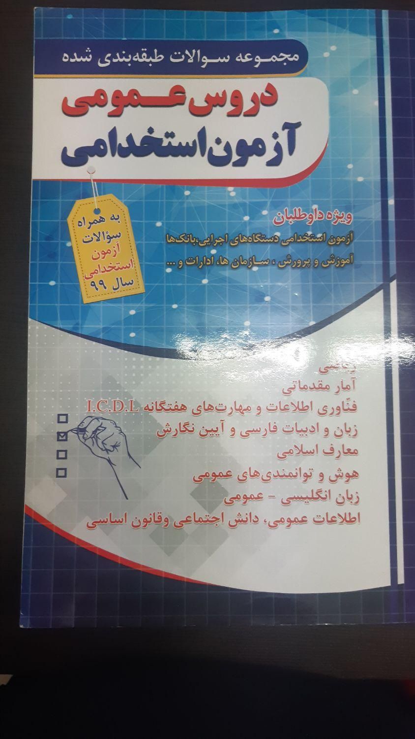 کتاب های آزمون استخدامی برای دستگاه های اجرایی|کتاب و مجله آموزشی|تهران, آجودانیه|دیوار