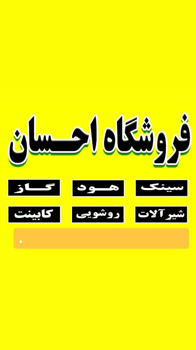 نماینده فروش انواع اجاق گاز  ( فروشگاه احسان)|اجاق گاز و لوازم برقی پخت‌وپز|زاهدان, |دیوار