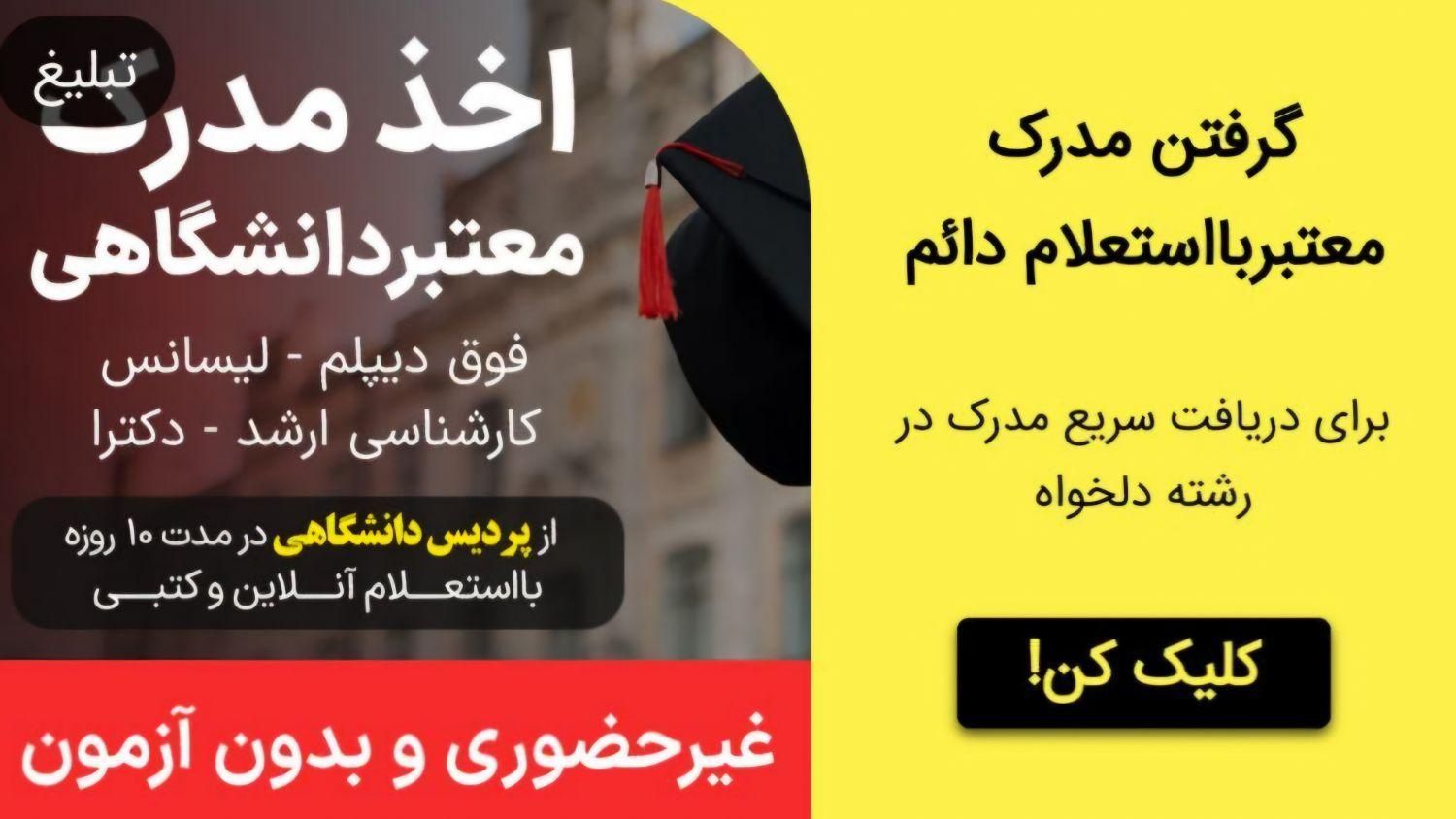 مشاوره اخذ مدرک معتبر دانشگاهی در۱ الی ۵روز|خدمات آموزشی|شهرکرد, |دیوار