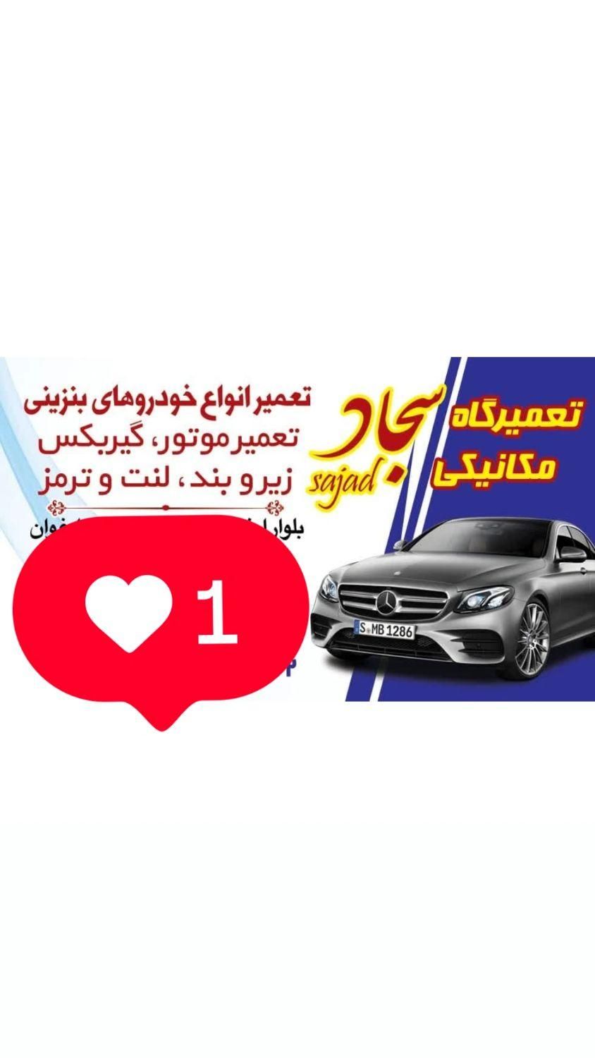 تعمیرگاه مکانیکی زیر بندسازی سجاد خیابان جی شرقی|خدمات موتور و ماشین|اصفهان, ارغوانیه|دیوار