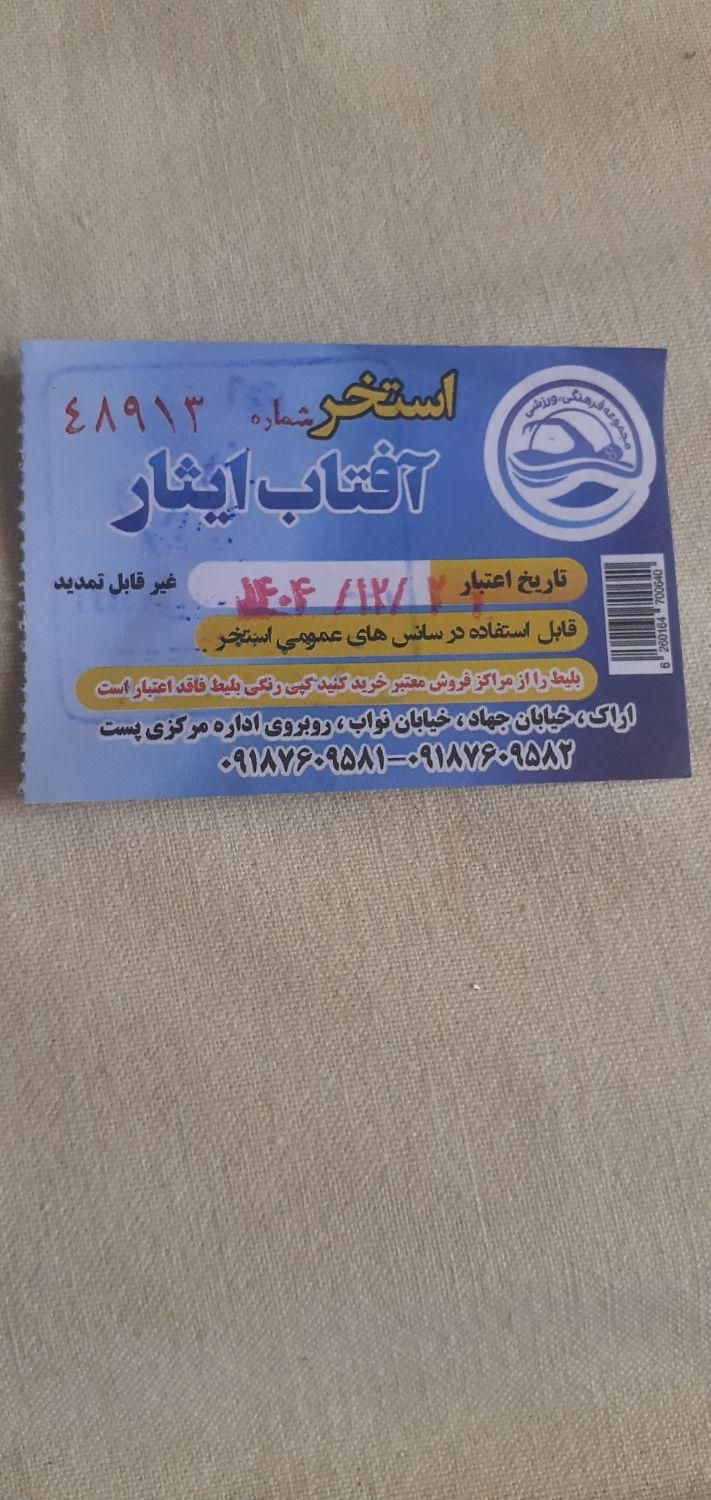 بلیط استخر|بلیت ورزشی|اراک, |دیوار